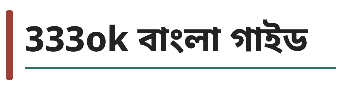 333ok বাংলা গাইড Logo